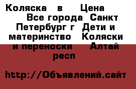 Коляска 2 в1  › Цена ­ 7 000 - Все города, Санкт-Петербург г. Дети и материнство » Коляски и переноски   . Алтай респ.